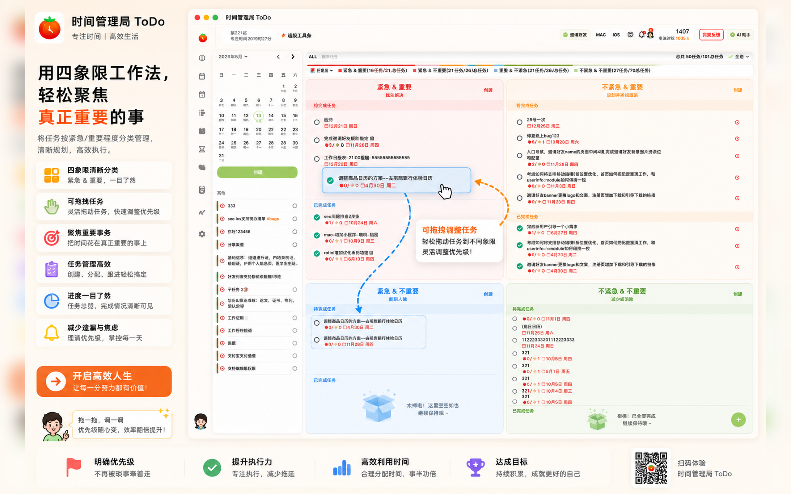 时间管理局 ToDo 四象限拖拽推广图